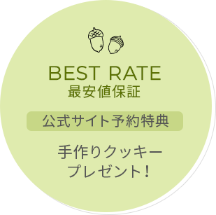 BEST RATE 最安値保証 公式サイト予約特典 手作りクッキープレゼント！
