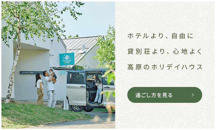 ホテルより、自由に。貸別荘より、心地よく。高原のホリデイハウス。